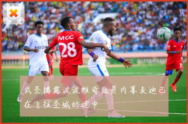 武圣揭露波波维奇裁员内幕麦迪已在飞往圣城的途中