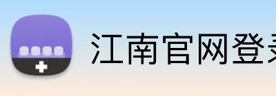 江南官网登录 Logo